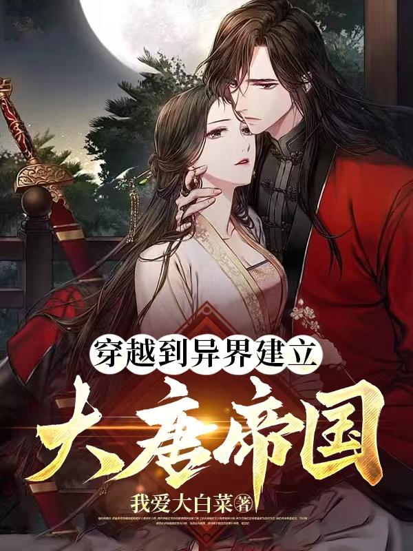 穿越到异界建立大唐帝国封面