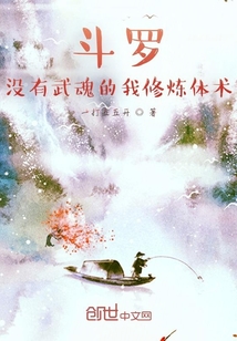 斗罗：没有武魂的我修炼体术！封面