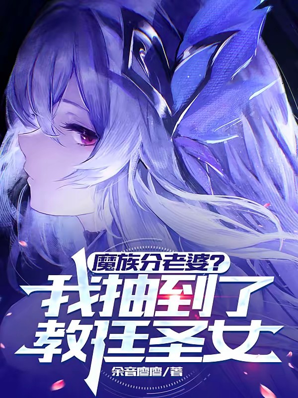 魔王军分老婆，我抽到了教廷圣女封面