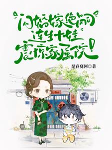 首长！你媳妇带着十个儿子来拆家封面