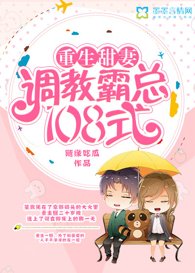 重生甜妻：调教霸总108式封面