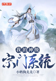 我的神级宗门系统封面