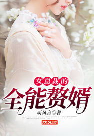 女总裁的全能赘婿封面
