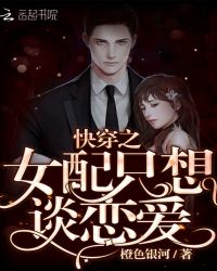 快穿之女配只想谈恋爱封面