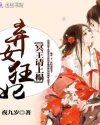 弃女狂妃：冥王，请上榻封面