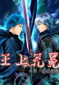 王上无冕封面