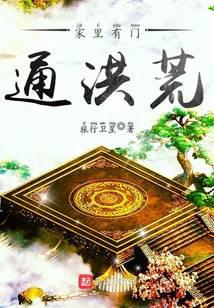 家里有门通洪荒封面