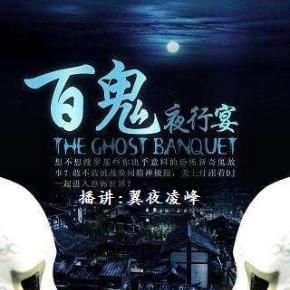 百鬼夜行宴封面
