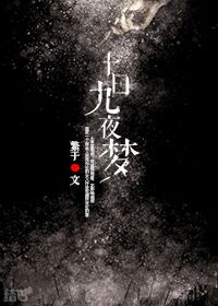 十日九夜梦封面
