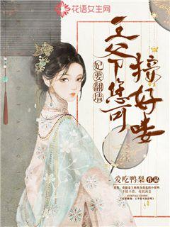 妃要翻墙：王爷您可接好喽封面