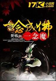一念成佛一念魔封面