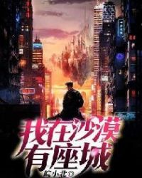 我在沙漠有座城封面