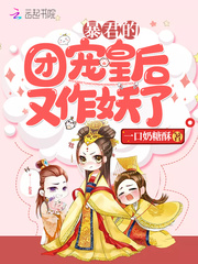 暴君的团宠皇后又作妖了封面