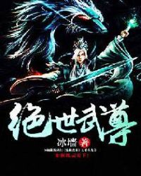 绝世武尊-冰墙封面