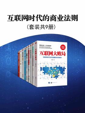 互联网时代的商业法则(套装共9册)封面