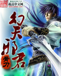 幻天邪君封面