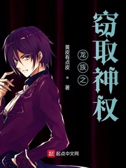 龙族之窃取神权封面