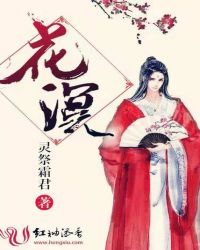 花溟封面