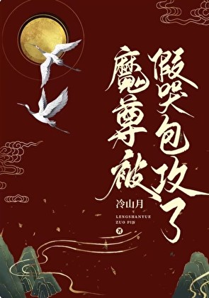 魔尊被假哭包攻了封面