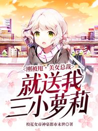 刚被甩,美女总裁就送我三小萝莉封面