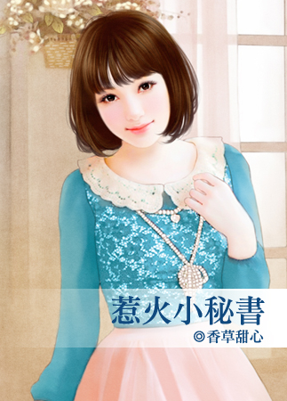 惹火小秘书封面