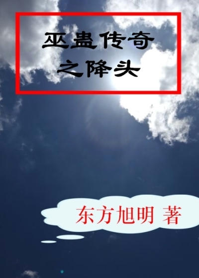 巫蛊传奇之降头封面