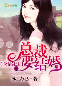 含情沫沫,总裁要结婚!封面