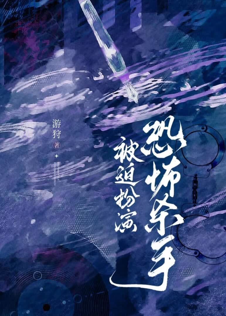 被迫扮演恐怖杀手封面