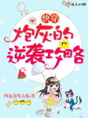 快穿：炮灰的逆袭攻略封面