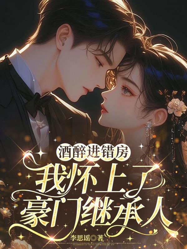 酒醉进错房，我怀上了豪门继承人封面