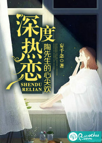深度热恋：陶先生的心尖欢封面