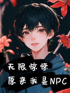 无限惊悚：原来我是npc封面