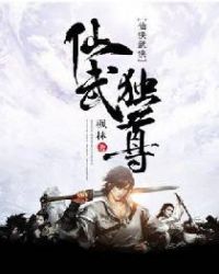 仙武独尊封面