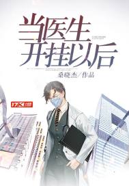 当医生开挂以后封面