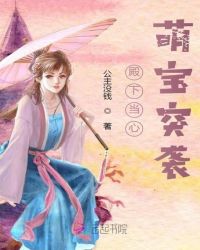 殿下当心萌宝突袭封面