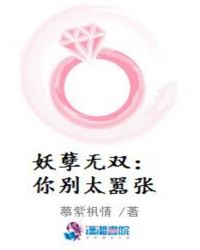 妖孽无双:你别太嚣张封面