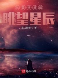 从霍格沃兹眺望星辰封面