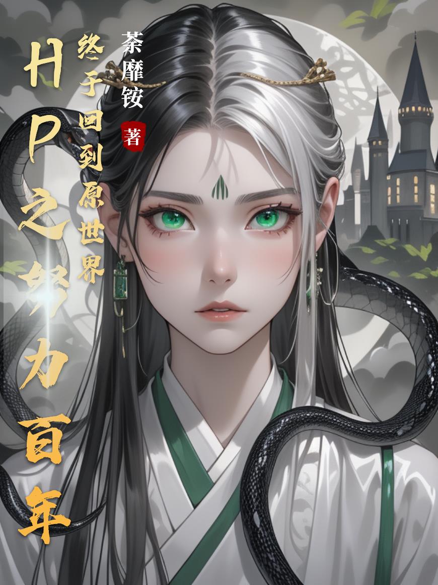 hp之努力百年终于回到原世界封面