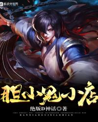 胆小鬼小店封面