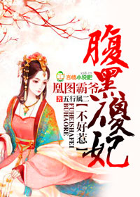 凰图霸爷，腹黑傻妃不好惹封面