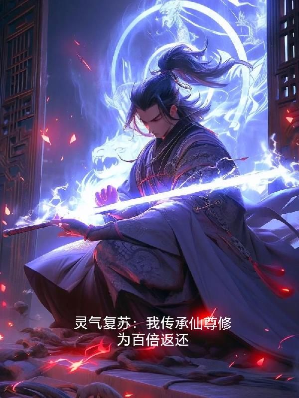 灵气复苏：我传承仙尊修为百倍返封面