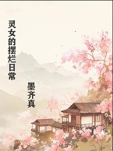 灵女的摆烂日常封面