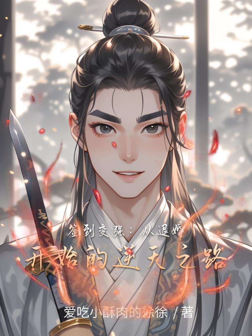 签到变强：从退婚开始的逆天之路封面