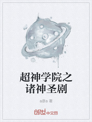 超神学院之诸神圣剧封面