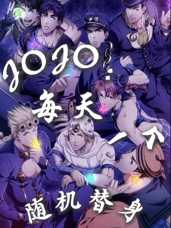 JOJO：每天一个随机替身封面