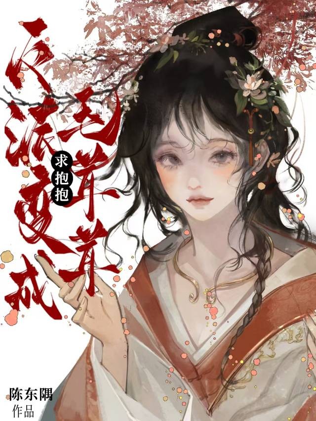 穿成恶女和反派he了封面