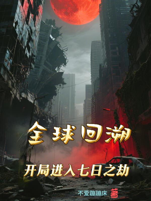 全球回溯:开局进入七日之劫封面