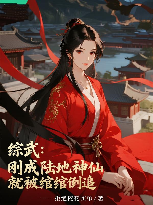 综武：刚成陆地神仙就被绾绾倒追封面