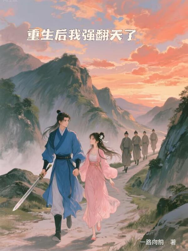 重生后我强翻天了封面