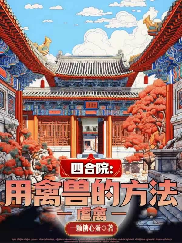 四合院：用禽兽的方法虐禽封面